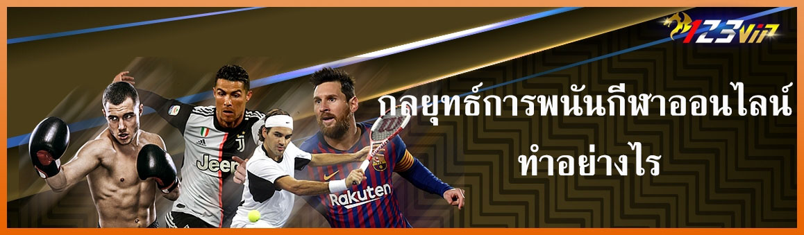 กลยุทธ์การพนันกีฬาออนไลน์ ทำอย่างไร